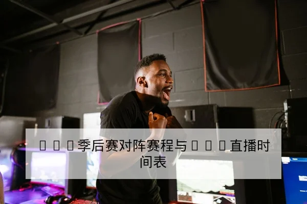 电竞KPL常规赛赛程积分榜与胜负历史统计查询