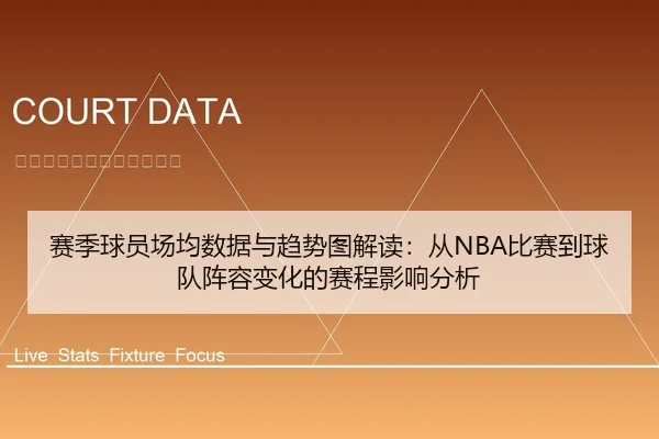 赛季球员场均数据与趋势图解读：从NBA比赛到球队阵容变化的赛程影响分析