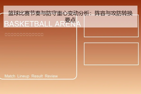 篮球比赛节奏与防守重心变动分析：阵容与攻防转换要点